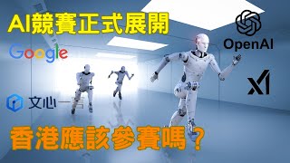 【Gemini Vs ChatGPT】人工智能 AI競賽, 香港有無份?