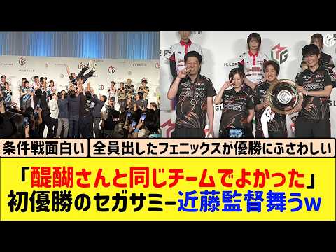 【Mリーグ】全員号泣の初優勝フェニックス、近藤監督ついに舞うｗ