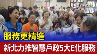 服務更精進 新北力推智慧戶政5大E化服務