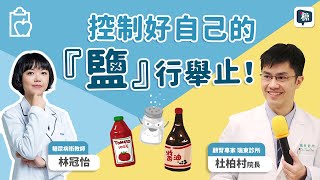 『鹽』之有物！控制好自己的『鹽』行舉止！｜#講糖 #糖尿病 #腎臟病 #高血糖 #重口味 #鹹