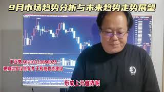 9月市场趋势分析与未来趋势走势展望