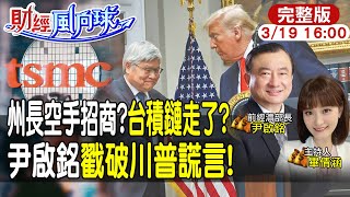 【#財經風向球】川普課不到關稅為何台積還是加碼赴美蓋廠?尹啟銘直言魏哲家太快亮底牌!feat.尹啟銘20250319@中天電視CtiTv  @中天財經頻道CtiFinance