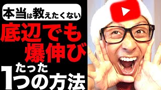 【YouTubeの伸ばし方を解説】月収８万円の底辺さんでもYouTubeで稼いでウハウハ！？