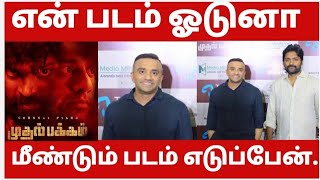 சிங்கப்பூர் தயாரிப்பாளர் என் படம் ஓடலானாலும் நான் வருத்த பட மாட்டன் | முதல் பக்கம் 
