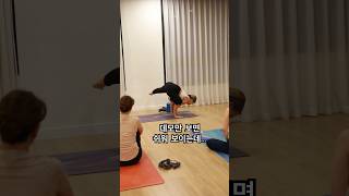 데모할 때 말하는거 쉽지 않은데… #yoga #요가 #yogapractice #asana #demo