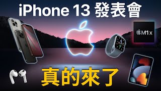 iPhone 13 發表會確定！會發表什麼產品？
