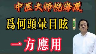 倪海廈：為何頭暈目眩及一方應用 #倪海厦 #中醫 #養生 #中藥 #頭暈