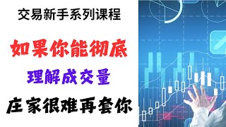 【交易新手系列课程】如果你能彻底理解成交量，庄家很难再套你（下）