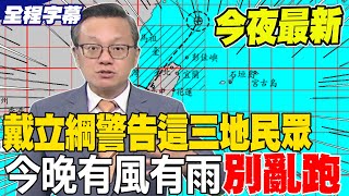 《晚夜最新+全程字幕》戴立綱最新氣象預報 警告這三地民眾 今晚有風有雨別亂跑