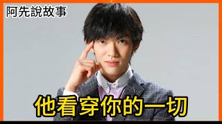超級天才! 日本心理師在節目上完美看穿多位大明星而紅極一時，卻因太過自負引發多起炎上事件而淡出演藝圈｜阿先說故事