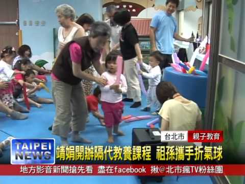 1030527  靖娟開辦隔代教養課程 祖孫攜手折氣球kbro