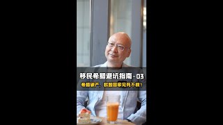 希腊如何摆脱破产危机？希腊奇迹：如何从金融危机深渊中逆袭成功？希腊经济逆转胜：破产边缘如何走向稳定复苏？