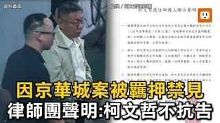 因京華城案被羈押禁見 律師團聲明：柯文哲不抗告