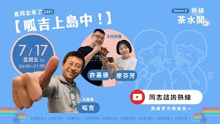 熱線茶水間S3EP1：直同志來了！呱吉上島中！