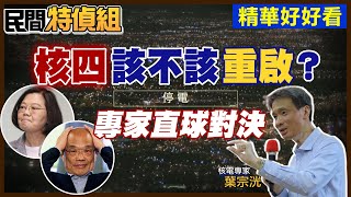 【#民間特偵組】核四該不該重啟?當年"核四安檢專家監督小組"葉宗洸教授 直球打臉蔡英文.蘇貞昌 #7-1@中天電視CtiTv  20211119