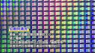晶圓 晶片 芯片 半導體 封裝 測試 說明影片 0628