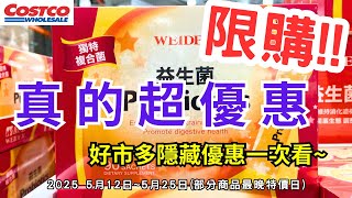 #costco好市多 益生菌超級優惠 2025五月限時隱藏特價資訊 (5/12-5/25)（週一定期更新好市多優惠資訊）#eating #taiwan #food #costco