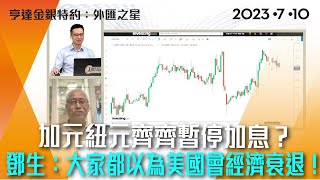加元紐元齊齊暫停加息？ 鄧生：大家都以為美國會經濟衰退！#亨達金銀特約 #貨幣之星 #外匯教父