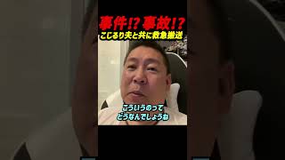 小島瑠璃子【報道の在り方】こじるり夫と共に緊急搬送報道について立花孝志の考えは？#立花孝志 #nhk党 #小島瑠璃子 #こじるり #ニュース #報道