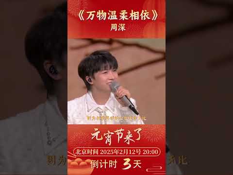 《万物温柔相依》周深用歌声唱出温暖与坚定太治愈 | CCTV春晚