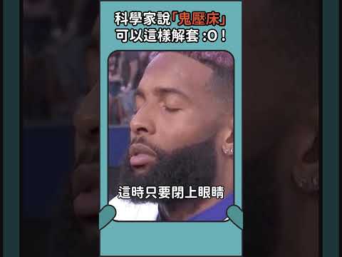 科學家說「鬼壓床」這樣解👻 #鬼壓床 #鬼月 #作夢