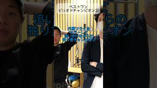 霜降り明星ANN ベストワンピリオドチャンピオン②