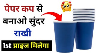 Paper cup rakhi / how to make rakhi / rakhi making for school competition / rakhi kaise banate hain