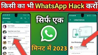 किसी का भी WhatsApp hack करो सिर्फ एक मिनट में || Whatsapp hack kaise karte hain
