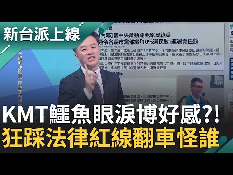 鱷魚眼淚博好感?! 國民黨偽造連署玩到翻車 狂踩法律紅線 要怪誰?! 刻意形塑政治迫害 要演給誰看?  feat.#陳又新｜#李正皓 主持｜#新台派上線 20250501｜三立新聞台