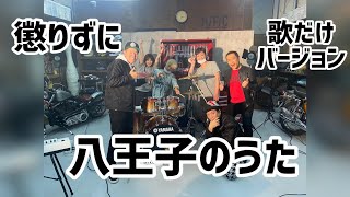 八王子のうたロケ＆バンド