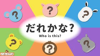 【音もたのしい♪】動物だれかな？赤ちゃんが喜ぶ知育動画【１歳２歳】Animal / Who is this?