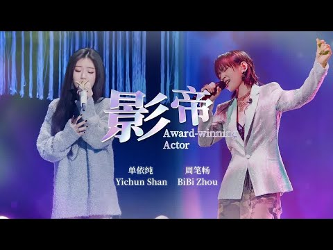 《影帝》#周笔畅 #单依纯  — 女生对唱版power爆棚！#shanyichun