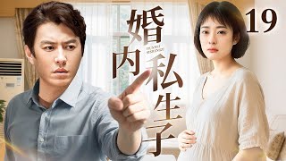 【2025爆款电视剧】婚内私生子 19｜孙俪怀孕丈夫靳东却说自己早已失去生育能力 二人离婚孙俪被婆婆一巴掌打到流产 结果医院却查出了靳东与其他女人的生育报告...
