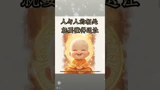 #好人一生平安 #好人有好報 #心灵治愈 #修心养性禅悟人生 #正能量 #心灵鸡汤 #观音菩萨