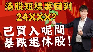 港股短線要回到 24XXX？己買入呢間 暴跌退休股！ Telsa 最新部署！如何利用期權對沖？