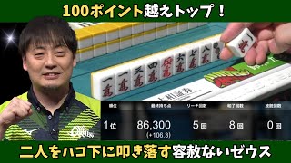 【Mリーグ：鈴木たろう】100ポイント越えトップ！二人をハコ下に叩き落す容赦ないゼウス