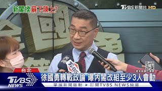 徐國勇轉戰政論 曝內閣改組至少3人會動｜TVBS新聞@TVBSNEWS01