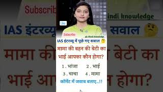 ias me pucha gya sawal #ias#ips#psc#csc#shorts