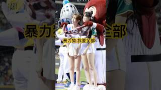 暴力猿：我要全部 一次包走雅英跟小安  #李雅英 #安芝儇  #cheerleader  #치어리더 #이아영 #안지현  #臺北大巨蛋 #明星賽