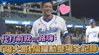 「陽大哥」陽耀勳整場全記錄 代打前就一路嗨🤣