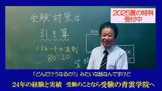 【受験対策は「引き算」夏からの受験勉強の極意！】夏期講習・夏期講座受付中 豊橋市・田原市・湖西市の進学塾Wizz青雲学院 #夏期講習 #夏期講座 #受験対策 #豊橋市 #田原市 #湖西市 #青雲学院