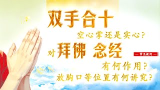 【双手合十，空心掌还是实心？对拜佛、念经有何作用？放胸口等位置有何讲究？】常见疑问 || 卢台长 · 节目问答