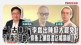 【寶島全世界】上古神獸” 李喬出陣挺大罷免！「寒夜三部曲」竟衝上網路書店暢銷榜！？  來賓：朱宥勳 作家｜矢板明夫 代班主持 2025/3/31