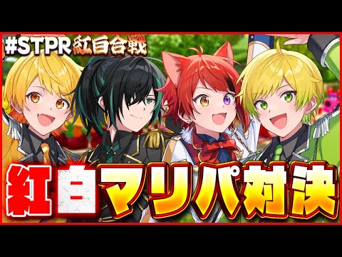 【STPR紅白合戦】一番マリオパーティー強い奴を決めます！【すとぷり/騎士A/アンプタック/めておら】