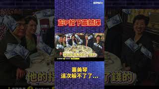 彭文正投下震撼彈！蕭美琴這次躲不了了...｜政經關不了（精華版）｜2023.11.25 #彭文正 #政經關不了 #政經plus #李晶玉