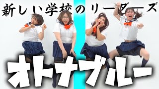 【歌って踊ってみた】オトナブルー/新しい学校のリーダーズ【THE ZERO TAKE】【ATARASHII GAKKO!】