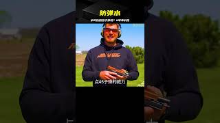 防彈水，水可以抵擋得住子彈嗎？#合法水彈 #軍事科技 #军事武器 #军迷 #涨知识 #武器科普 #终结者