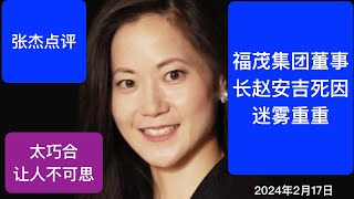 中南海红人赵安吉死因成谜？车祸？自杀还是谋杀？