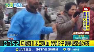 印度喀什米爾度假區爆重大攻擊事件！武裝份子近距離襲擊遊客釀13傷26人亡 被害者大多是印度人 印度內政部長召集緊急會議  國際領袖發文譴責！｜三立新聞網 SETN.com