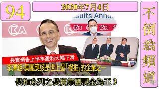 第94集: 長和系列之長實集團現金為王 3 [長實資產雄厚] [負債率偏低] [期望不減派息] [李嘉誠變成李澤鉅的負累] [李澤鉅是否一位出色的領袖呢?] [不倒翁文章推介]